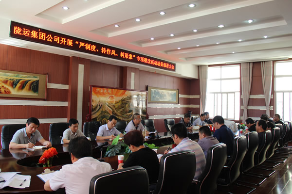 隴運(yùn)集團(tuán)公司組織召開“嚴(yán)制度、轉(zhuǎn)作風(fēng)、樹形象”專項(xiàng)整改活動動員部署大會