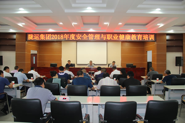隴運集團(tuán)公司2018年度安全管理與職業(yè)健康教育培訓(xùn)活動圓滿完成