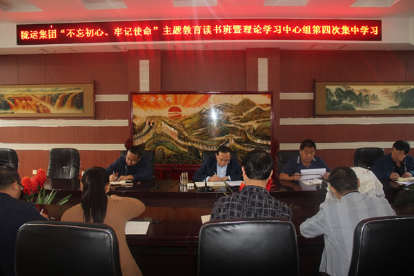 隴運(yùn)集團(tuán)公司召開“不忘初心、牢記使命”主題教育讀書班暨理論學(xué)習(xí)中心組第三次、第四次集中學(xué)習(xí)會議