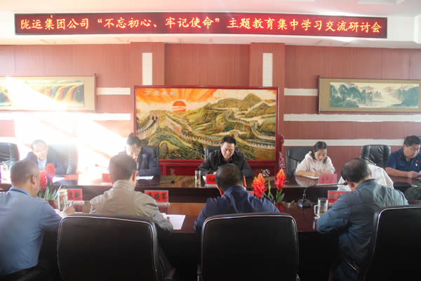 隴運集團(tuán)公司召開“不忘初心、牢記使命”主題教育集中學(xué)習(xí)交流研討會