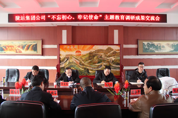 隴運(yùn)集團(tuán)公司召開“不忘初心、牢記使命”主題教育調(diào)研成果交流會