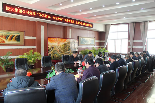 隴運集團公司黨委召開“不忘初心、牢記使命”主題教育第十次集中學(xué)習(xí)暨交流研討會