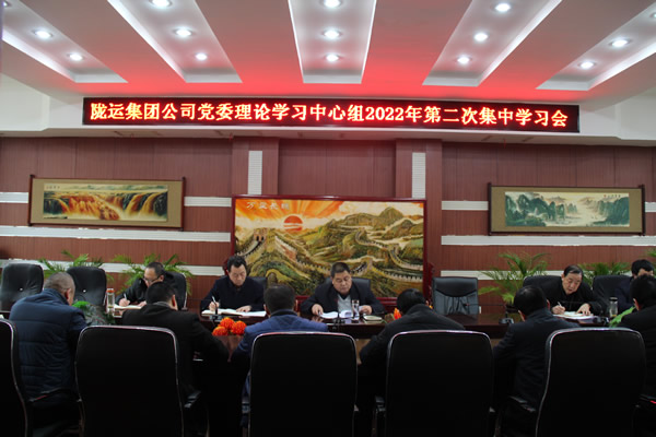 隴運集團(tuán)公司黨委理論學(xué)習(xí)中心組召開 2022年第二次集中學(xué)習(xí)會