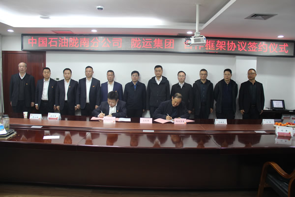 隴運集團公司與中國石油隴南分公司簽署央地業(yè)務合作框架協(xié)議