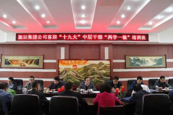 隴運集團公司舉辦喜迎“十九大