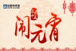 安品恭祝您 2017元宵節(jié)快樂 花好月圓 鴻運當(dāng)頭